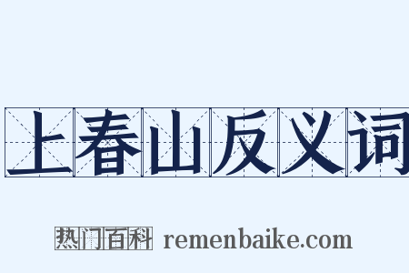 上春山反义词是什么意思的图片